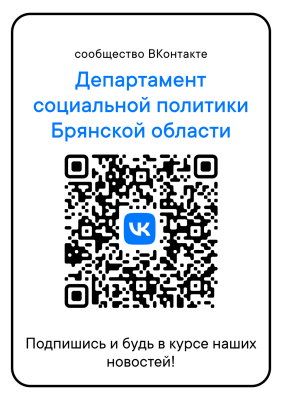 Подписывайся на официальную страницу департамента семьи, социальной и демографической политики Брянской области в социальной сети ВКонтакте по указанному QR-коду