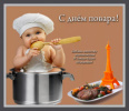 С днём повара!