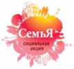 Акция «Семья». Пора подвести итоги