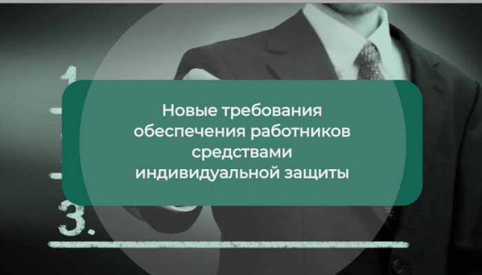 ФГБУ «ВНИИ труда» Минтруда России предлагает  полезную информацию об обеспечении СИЗ и обучении по охране труда в доступной форме