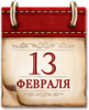 Памятные даты военной истории России. 13 февраля