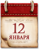 Памятные даты военной истории России. 12 января