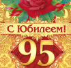 Поздравление с 95- летием!