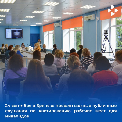 Брянске прошли публичные слушания с участием более 270 работодателей области