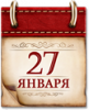 Памятные даты военной истории России. 27 января