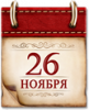 Памятные даты военной истории России. 26 ноября