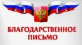 Благодарственное письмо