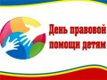 20 ноября 2018 года – «День правовой помощи детям»