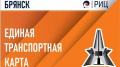 Многодетные брянские семьи бесплатно получат транспортные карты