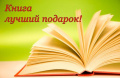 «Книга - лучший подарок»