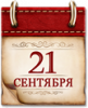 Памятные даты военной истории России. 21 сентября 