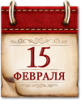 Памятные даты военной истории России. 15 февраля