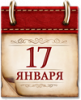 Памятные даты военной истории России. 17 января