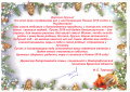 Поздравление с наступающим Новым 2018 годом!