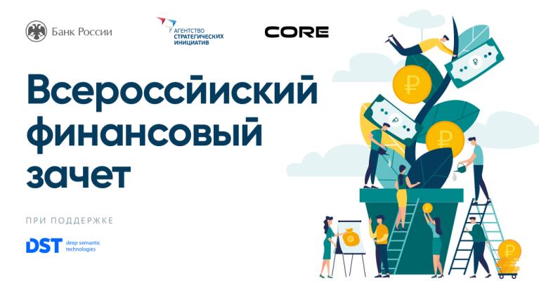 Всероссийский онлайн – зачет по финансовой грамотности для населения и предпринимателей