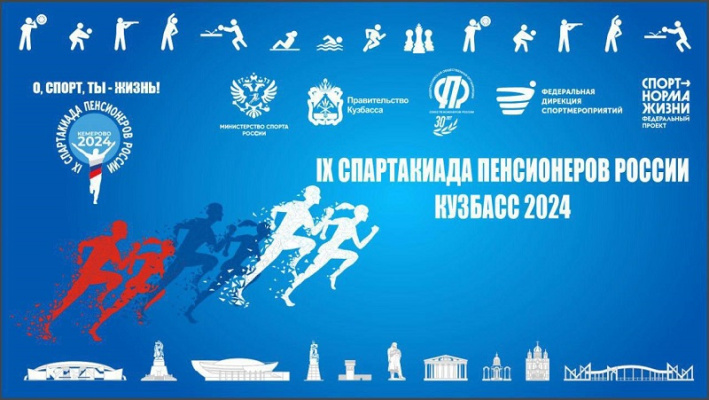 Спартакиада пенсионеров - 2024