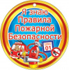 Пожарная безопасность