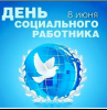 Ежегодно 8 июня в России отмечается День социального работника