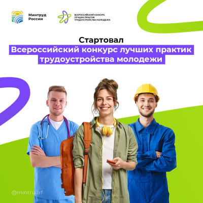 Вниманию работодателей! Приглашаем принять участие во Всероссийском конкурсе лучших практик трудоустройства молодежи