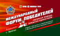 Международный форум Победителей «Великая Победа, добытая единством: подвиг партизан и подпольщиков в Великой Отечественной войне»
