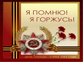 9 мая - День Победы!