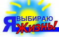 Я выбираю жизнь!