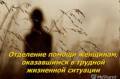 Отделение помощи семье, женщинам и детям находящимся в трудной жизненной ситуации