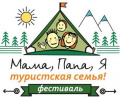 «Мама, папа, я – туристская семья»