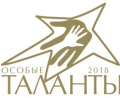 Второй инклюзивный многожанровый конкурс искусств «Особые таланты» - 2018