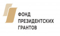 Подведены итоги второго в 2018 году конкурса   грантов Президента Российской Федерации