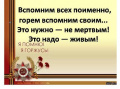 Это нужно - не мертвым! Это нужно - живым