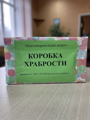 Коробка храбрости