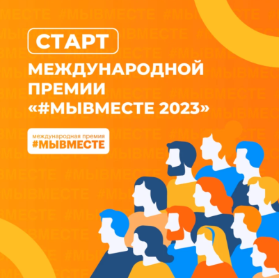 Продолжается приём заявок на Международную Премию #МЫВМЕСТЕ 2023