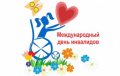 Международный день инвалидов