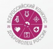 Проводится Всероссийский конкурс «Доброволец России-2018»