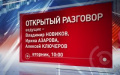 «Открытый разговор». Поддержка многодетных семей (эфир 27.02.2018)