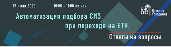 19 ИЮЛЯ В 10:00 ЧАСОВ АССОЦИАЦИЯ «СИЗ»  ПРОВЕДЕТ ОНЛАЙН-СЕМИНАР «АВТОМАТИЗАЦИЯ ПОДБОРА СИЗ ПРИ ПЕРЕХОДЕ НА ЕТН. ОТВЕТЫ НА ВОПРОСЫ ПО ИТОГАМ КОНФЕРЕНЦИИ  ОТ 22 ИЮНЯ 2023 ГОДА»