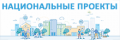 Национальные проекты Российской Федерации