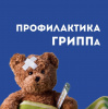 Профилактика гриппа