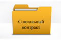 Оказание государственной социальной помощи малоимущим семьям на основании социального контракта