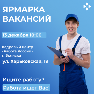 Приглашаем на ярмарку вакансий!