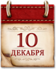Памятные даты военной истории России. 10 декабря