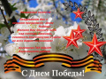С Днем Победы!
