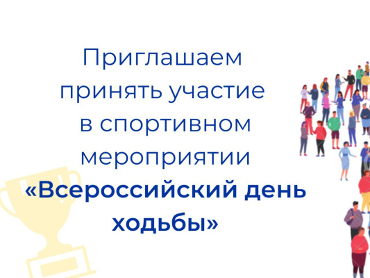 Приглашаем принять участие в спортивном мероприятии «Всероссийский день ходьбы»