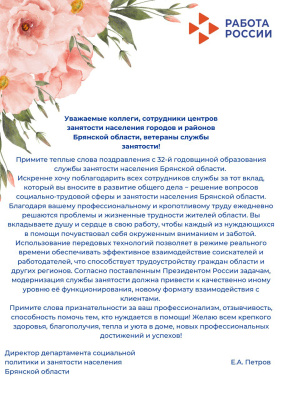 Уважаемые коллеги, сотрудники центров занятости населения городов и районов Брянской области, ветераны службы занятости