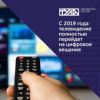Подключение к цифровому телевизионному вещанию в Брянской области в 2019 году