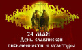 День славянской письменности и культуры