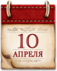 Памятные даты военной истории России. 10 апреля 