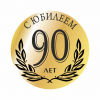 90-летние юбиляры Клинцовского района