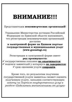 Объявление о возможности регистрации некоммерческих организаций в электронной форме